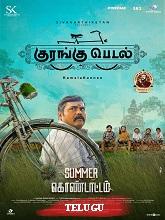 Watch Kurangu Pedal (2024) Online Full Movie Free